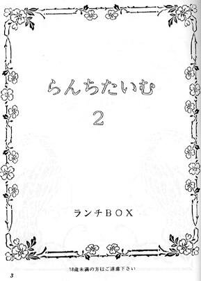 (C47) [Chandora & LUNCH BOX (Makunouchi Isami)] Lunch Time 2 (Various) - Page 2