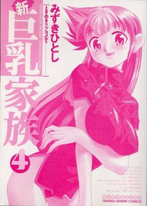 [Mizuki Hitoshi] Shin Kyonyuu Kazoku 4 - Page 4