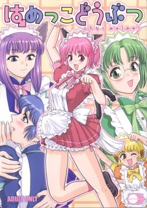 [Behind Moon (Q)] Hamekko doubutsu (Tokyo Mew Mew [Mew Mew Power])