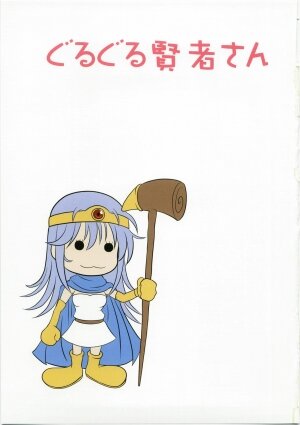 (C74) [AN-ARC (Hamo)] Guruguru Kenja-san (Dragon Quest III) - Page 3