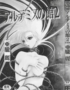 [Arou Rei] Artemis no Yakata  Vol.2 - Page 9