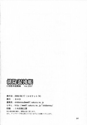 (C74) [SHD (Buchou Chinke, Hiromi)] Haijo Konton Chou Shoubusuubon Soushuuhen Ver. 2007 (Various) - Page 63
