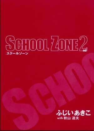 [Fujii Akiko, Akiyama Michio] SCHOOL ZONE 2nd - Page 3