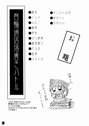 (C67) [SPT (Kakenasi, Kouguchi Moto)] Kubiwa Tsuushin Vol. 7 (Various) - Page 9