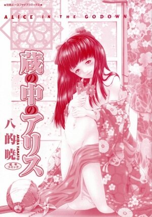 [Yamato Akira] Kura no Naka no Alice - Page 3