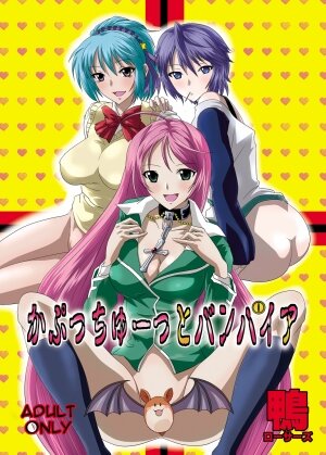 [COMIC1☆2] [Kamo Roosaazu (Oobanburumai)] Kapuchuu to Vampire (Rosario + Vampire)