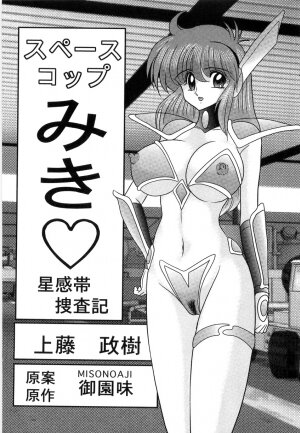 [Kamitou Masaki] Space Cop Miki - Seikantai Sousaki - Page 3