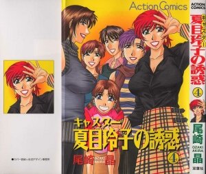 [Ozaki Akira] Caster Natsume Reiko no Yuuwaku Vol. 4 - Page 1