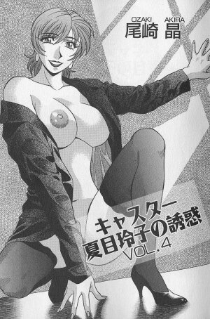 [Ozaki Akira] Caster Natsume Reiko no Yuuwaku Vol. 4 - Page 4