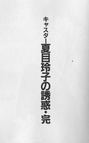 [Ozaki Akira] Caster Natsume Reiko no Yuuwaku Vol. 4 - Page 212