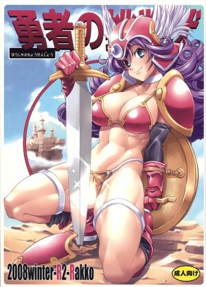 (C75) [R2 (Rakko)] Yuusha no Chousenjou (Dragon Quest III)