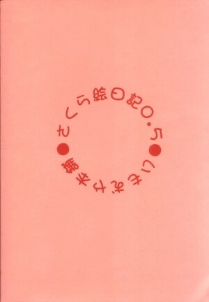 (SC7) [Imomuya Honpo (Azuma Yuki)] Sakura Enikki 0.5 (Cardcaptor Sakura) - Page 18