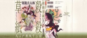 [Kago Shintarou] Korokoro Soushi - Ooedo Muzan Juusan Ku [English]