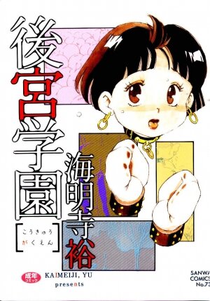 [Kaimeiji Yuu] Koukyuu Gakuen - Page 1