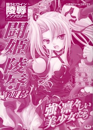 [Anthology] Tatakau Heroine Ryoujoku Anthology Toukiryoujoku 13 - Page 2