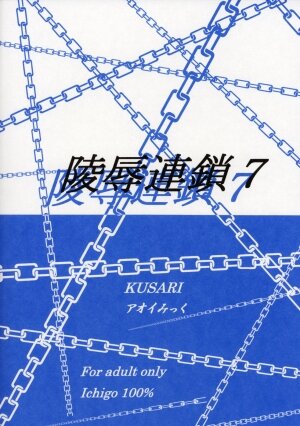 (SC33) [KUSARI (Aoi Mikku)] Ryoujoku Rensa 7 (Ichigo 100%) [English] - Page 2
