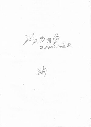 [2H (Po-Ju)] Mesu Shota At Futaket 2 [English]