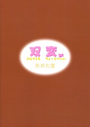(C64) [OHTADO (Oota Takeshi)] Futahen ～ Futaritomo Chotto Hen ～ (Futakoi) - Page 28