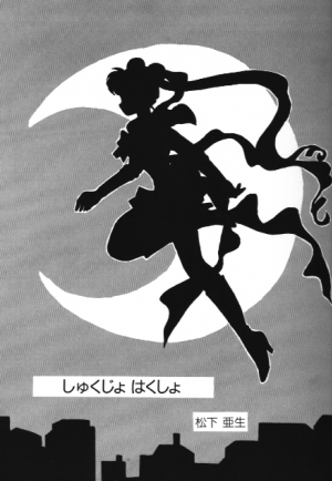 [Anthology] Bishoujo Doujinshi Anthology 18 Moon Paradise - Tsuki no Rakuen XI - (Bishoujo Senshi Sailor Moon) - Page 3