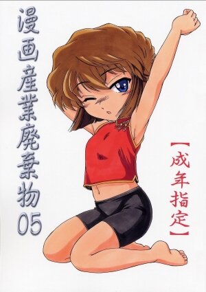 (C62) [Joshinzoku (Wanyanaguda)] Manga Sangyou Haikibutsu 05 (Detective Conan) - Page 1
