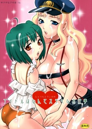 (C74) [Shallot Coco (Yukiyanagi)] Yukiyanagi no Hon 16 Sheryl to Ranka no Idol wa Nante Suteki na Oshigoto (Macross Frontier) [English] [CGrascal]