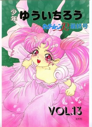 [Shounen Yuuichirou (Various)] Shounen Yuuichirou Vol. 13 (Bishoujo Senshi Sailor Moon R) - Page 1