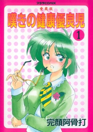 [Wanyanaguda] Nageki no Kenkou Yuuryouji 1 (reprint)