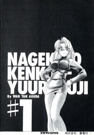 [Wanyanaguda] Nageki no Kenkou Yuuryouji 1 (reprint) - Page 177