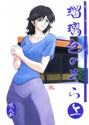 (C68) [Sankaku Apron (Sanbun Kyouden)] Ruriiro no Sora - Jou (Azure Sky Vol 1) [English] - Page 1