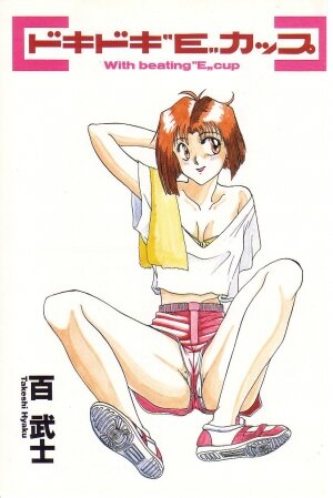 [Hyaku Takeshi] Dokidoki E Cup - Page 2