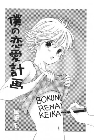 [Hoshizaki Ryuu] Boku no Renai Keikaku - Page 6