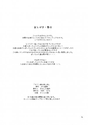 (C76) [Puni Douraku (Kinoshita Junichi)] Kirin Musume no Tokujou Niku (Monster Hunter) - Page 25