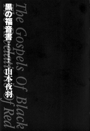 [Yamamoto Johanne] Kuro no Fukuinsho ~The Gospels of Black~ - Page 8