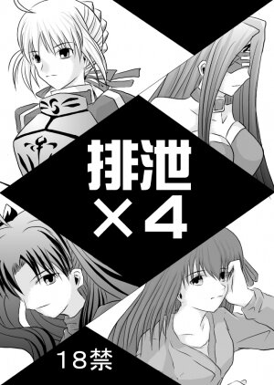 (SC42) [Akai Hitomi to Aoi Tsuki (Uranfu)] Haisetsu Kakeru x 4 (Fate/Stay Night) - Page 1