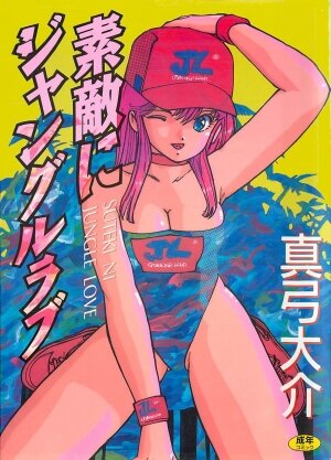 [Mayumi Daisuke] Suteki ni Jungle Love