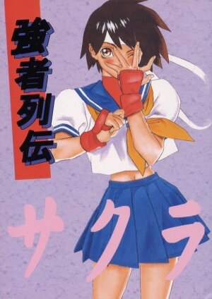 (C50) [Ginza Taimeiken] Kyousha Retsuden Sakura (Street Fighter) - Page 1