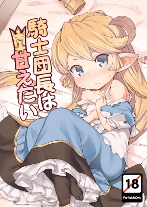 [SECREDER (Jingai Modoki)] Kishi Danchou wa Amaetai (Granblue Fantasy) [English] [Digital]