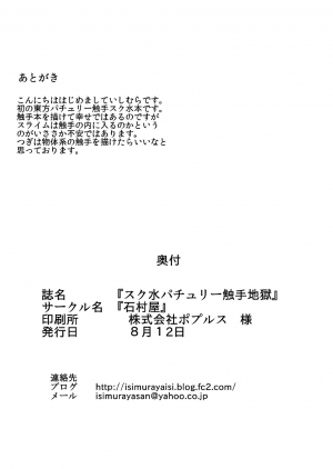 (C82) [Ishimura-ya (Ishimura)] Sukumizu Patchouli Shokushu Jigoku | School Swimsuit Patchouli - Tentacle Hell (Touhou Project) [English] {Sharpie Translations} - Page 35