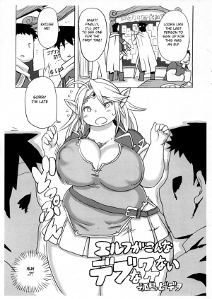 (C90) [UNKNOWN MEAT (Kojima Video)] Elf ga Konna Debu na Wakenai [English] [BSN] - Page 4