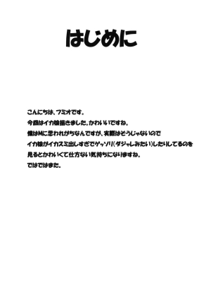 (C79) [Ura FMO (Fumio)] Ika Sashi (Shinryaku! Ika Musume) [English] [CRO] - Page 4