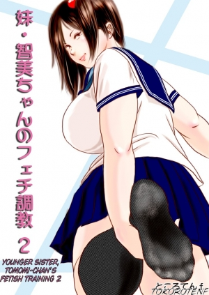  [Femidrop (Tokorotenf)] Imouto Tomomi-chan no Fechi Choukyou | Younger Sister, Tomomi-Chan's Fetish Training Ch. 2 [English] [Waki Maisutaa] 