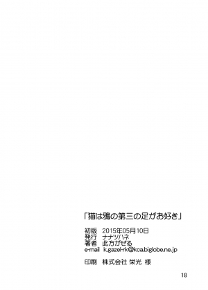 [Nanatsuhane (Konata Gazel)] Neko wa Karasu no Daisan no Ashi ga Osuki (Touhou Project) [English] {doujins.com} [Digital] - Page 18