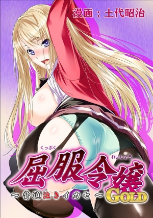  [Dodai Shouji] Kuppuku Reijou GOLD ~Kyouhaku Naki Ikase~ Ch. 3 - Genkai Seifuku Chitai, Kubiwa de Nasakenai Ahegao o Sarasu Joshikousei [English] [Digital] 