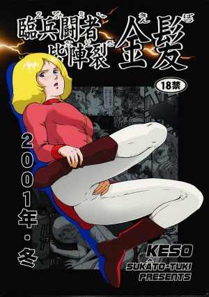 (C61) [Skirt Tsuki (keso)] Rin Pyou Tou Sha Kai Jin Retsu Kinpatsu (Mobile Suit Gundam) [English] [desudesu] - Page 2