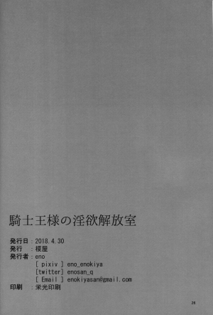 (COMIC1☆13) [Enokiya (eno)] Kishiou-sama no Inyoku Kaihoushitsu (Fate/Grand Order) [English] [Otokonoko Scans] - Page 25