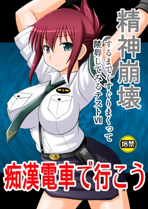 [Asanoya (Kittsu)] Seishin Houkai Suru made Kusuguri Makutte Ryoujoku shite Miru Test VII Chikan Densha de Ikou (Rail Wars!) [English] [desudesu] [Digital] - Page 2