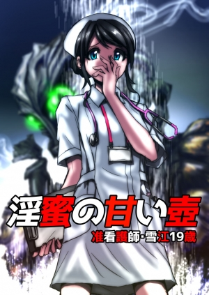 [Hicoromo Kyouichi] Inmitsu no Amai Tsubo ~ Jun Kangoshi Yukie: 19-sai | The Pot of Lewd Nectar: Assistant Nurse Yukie 19 Years Old [English] [N04h]