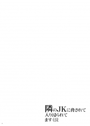 (COMIC1☆15) [Hito no Fundoshi (Yukiyoshi Mamizu)] Tonari no JK ni Odosarete Irihiraretemasu (Namida) [English] [Naxusnl] - Page 4