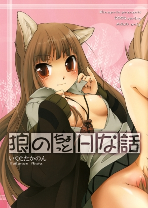  (COMIC1☆2) [Hina prin (Ikuta Takanon)] Ookami no Chotto H na Hanashi [Wolf and a Little Dirty Chat] (Ookami to Koushinryou [Spice and Wolf]) [English] ==Strange Companions== 