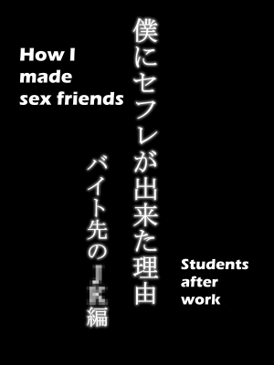  [Ailail (Ail)] Boku ni SeFri ga Dekita Riyuu ~Beit Saki no JK Hen~ | How I made sex friends ~Students after work~ [English] {KittyKatMan} [Incomplete]  - Page 5